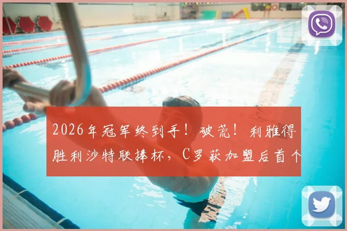 2026年冠军终到手!破荒!利雅得胜利沙特联捧杯,C罗获加盟后首个正式冠军,球迷等了多久?