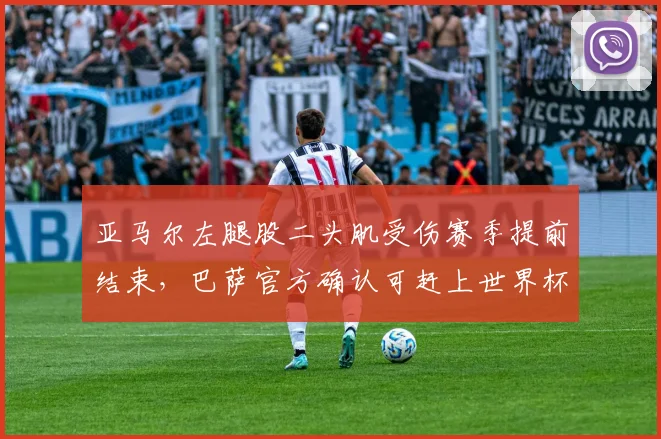 亚马尔左腿股二头肌受伤赛季提前结束,巴萨官方确认可赶上世界杯