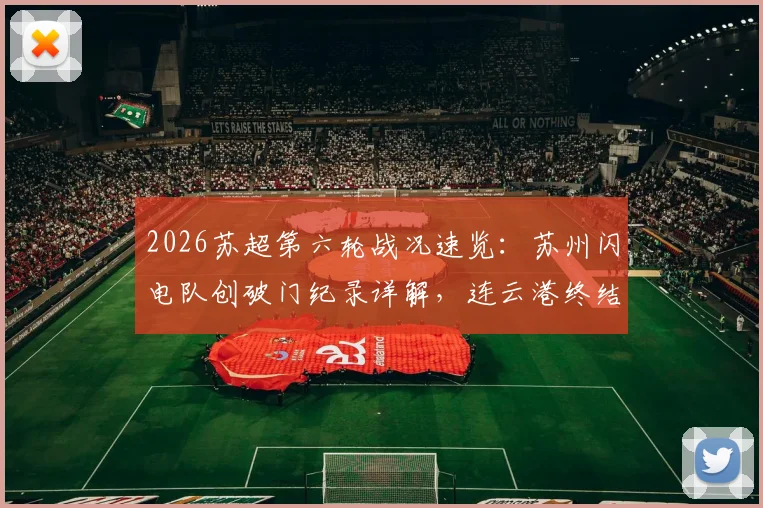 2026苏超第六轮战况速览：苏州闪电队创破门纪录详解，连云港终结进球荒关键分析