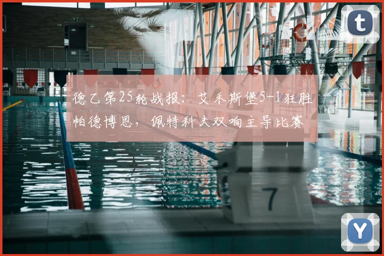 德乙第25轮战报：艾禾斯堡5-1狂胜帕德博恩，佩特科夫双响主导比赛