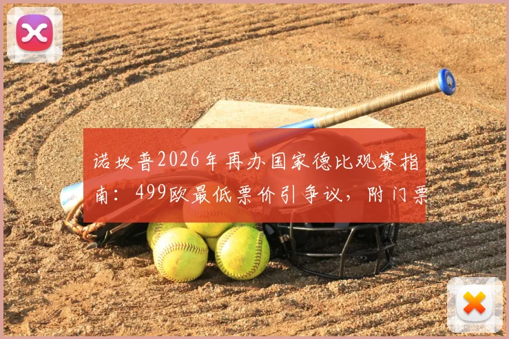 诺坎普2026年再办国家德比观赛指南:499欧最低票价引争议,附门票购买与省钱实用攻略