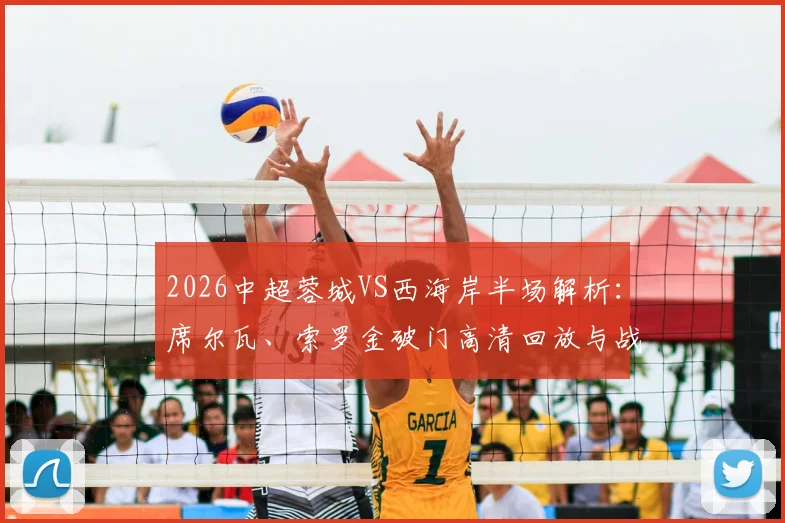 2026中超蓉城VS西海岸半场解析:席尔瓦、索罗金破门高清回放与战术复盘,附关键数据统计