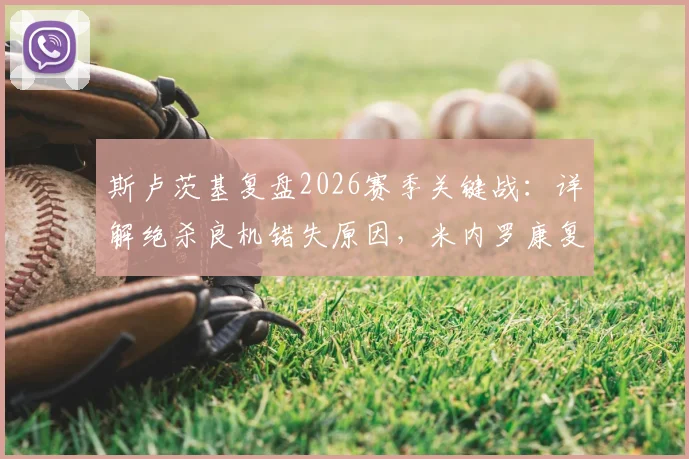 斯卢茨基复盘2026赛季关键战：详解绝杀良机错失原因，米内罗康复进度与申花争冠前景分析