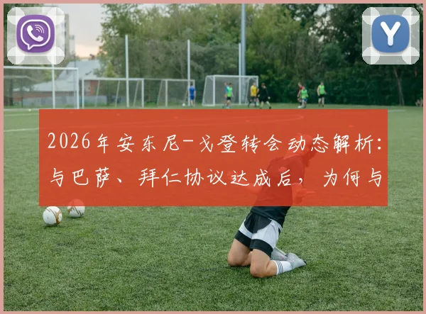 2026年安东尼-戈登转会动态解析:与巴萨、拜仁协议达成后,为何与纽卡斯尔的谈判陷入僵局?