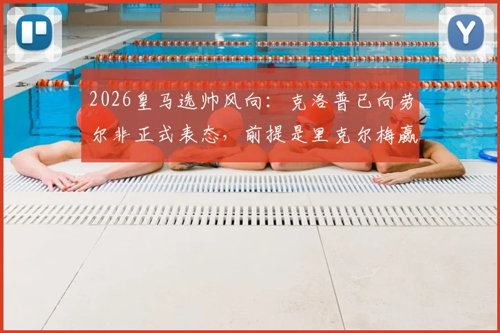 2026皇马选帅风向:克洛普已向劳尔非正式表态,前提是里克尔梅赢得主席大选