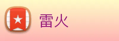 雷火 logo